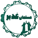 مسلمان غدیر