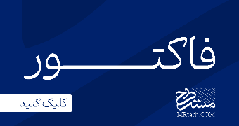 طرح لایه باز فاکتور