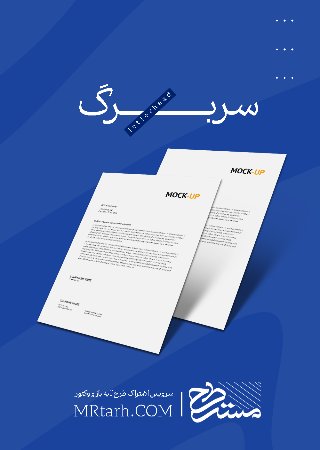 سربرگ