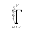 گرافیک-ترمه