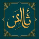 ثامن