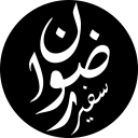 سفیر-رضوان