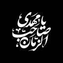 یامهدی