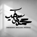 محمد-بمانزاده