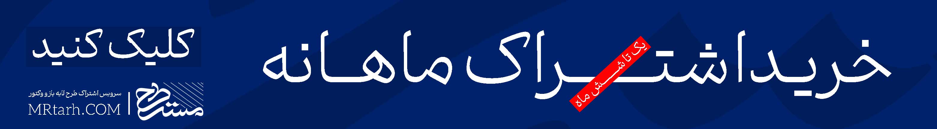 خرید اشتراک ماهانه به سایت مسترطرح اضافه شد